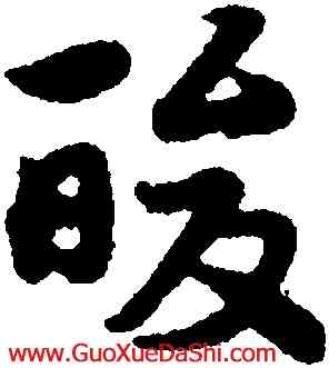 酸,宋克,書法字典